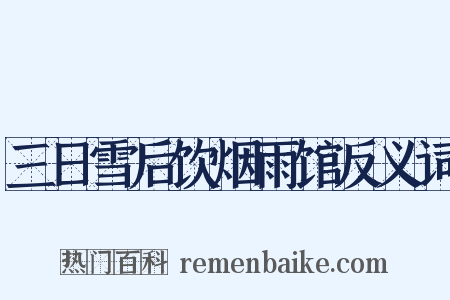 三日雪后饮烟雨馆反义词是什么意思的图片